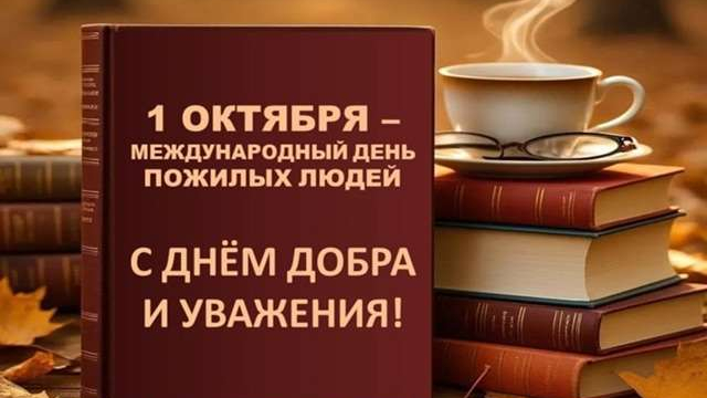 С Днем мудрости, добра и уважения❤