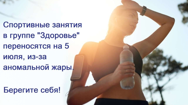 Из-за климатической обстановки и неблагоприятных погодных условий, было принято решение отложить занятия в группе 