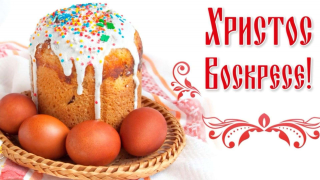 Со Светлым Христовым Воскресеньем !