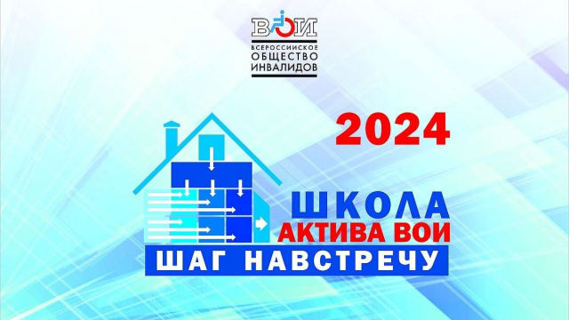 Псковская  делегация приняла участие в Школе актива ВОИ 