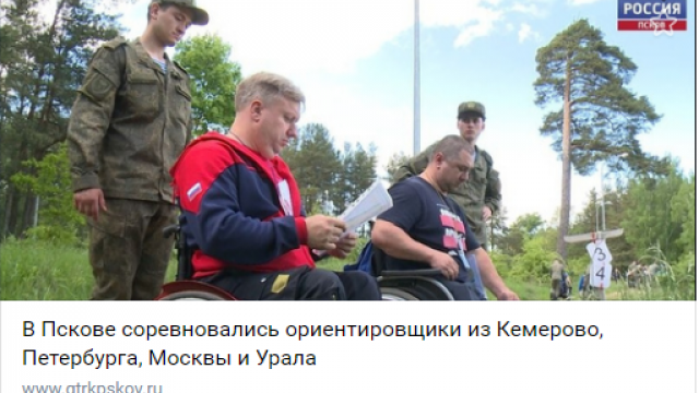 Чемпионат России по спортивному ориентированию среди людей с ограниченными возможностями здоровья прошел в Пскове