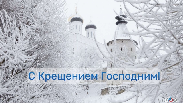 С Крещением Господним!