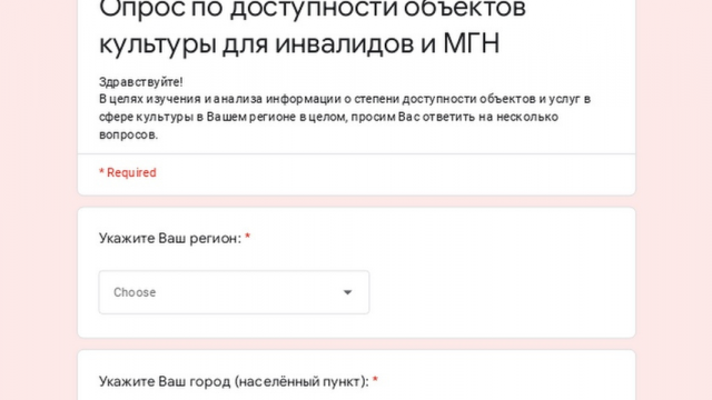 Опрос по доступности объектов культуры для инвалидов и маломобильного населения 