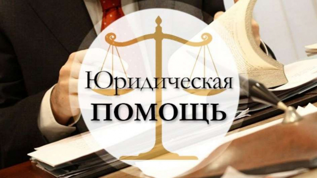 Юридическая помощь.