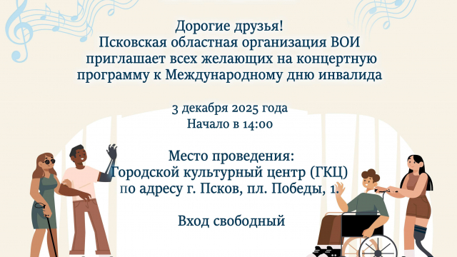 ПРИГЛАШАЕМ НА КОНЦЕРТ КО ДНЮ ИНВАЛИДА