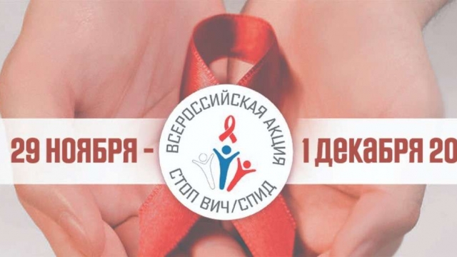 Всероссийская горячая линия по профилактике ВИЧ-инфекции