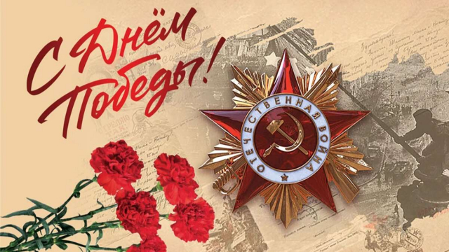 С ДНЕМ ПОБЕДЫ! 