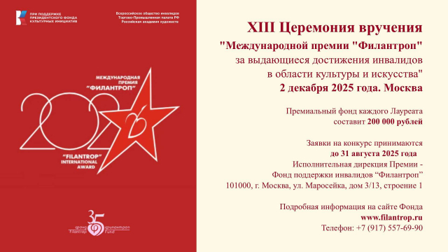 Приглашаем принять участие  в Международной премии «Филантроп» 