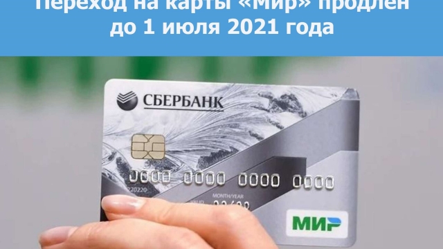 Переход на карты «Мир» продлен до 1 июля 2021 года