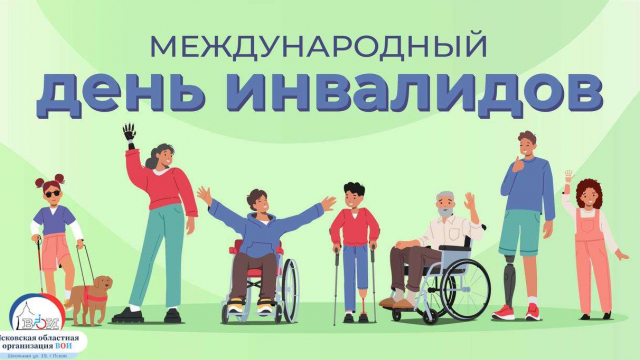 С МЕЖДУНАРОДНЫМ ДНЕМ ИНВАЛИДА! 