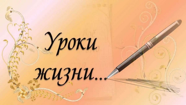 45 - житейских уроков от Регины Бретт из Кливленда штата Огайло, которые следует перечитывать как минимум раз в неделю!