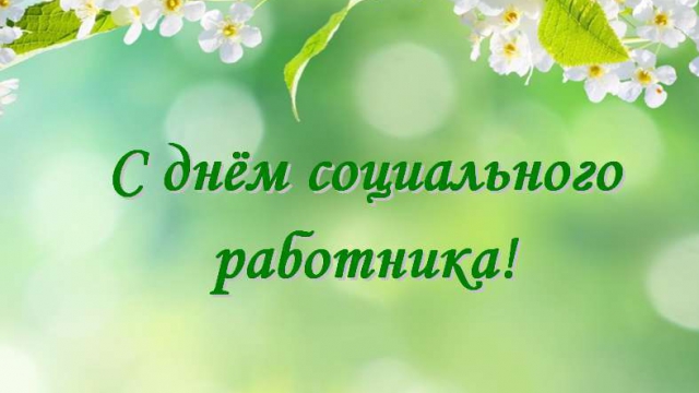 День социального работника