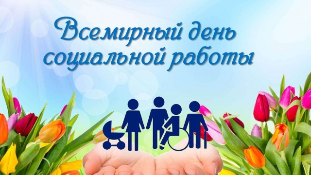 Всемирный день социальной работы