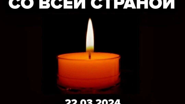 Сегодня день общенационального траура