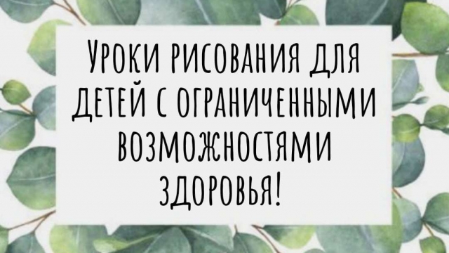 Уроки рисования с детьми с ограниченными возможностями