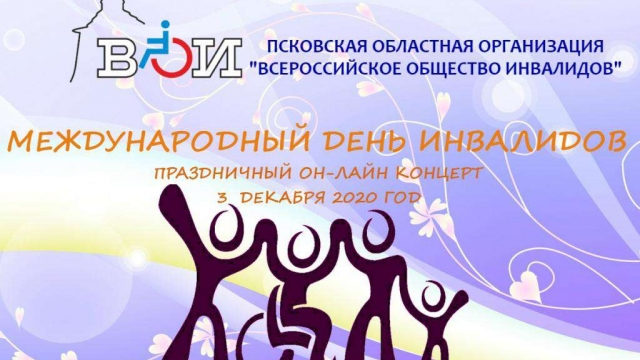 Видеоконцерт приуроченный к Международному дню инвалидов.