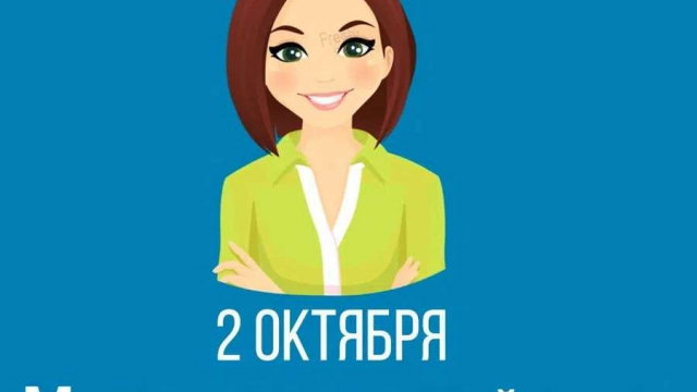 Международный день социального педагога, приходящийся на 2 октября,