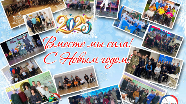 С Новым годом 2025! 