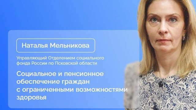 Управляющий Отделением социального фонда России по Псковской области Наталья Мельникова в прямом эфире ЦУР Псковской области ответит на вопросы о том
