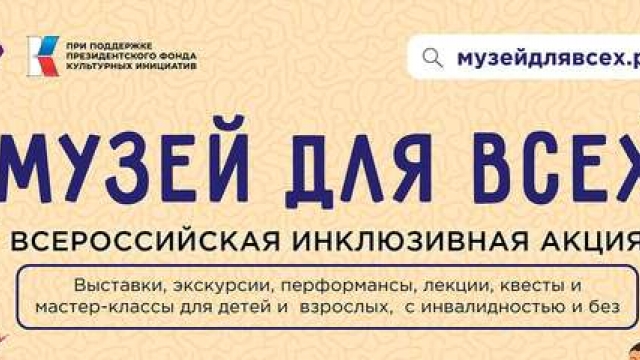 Музей для всех!
