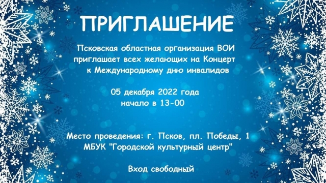 Концерт к Международному дню инвалидов