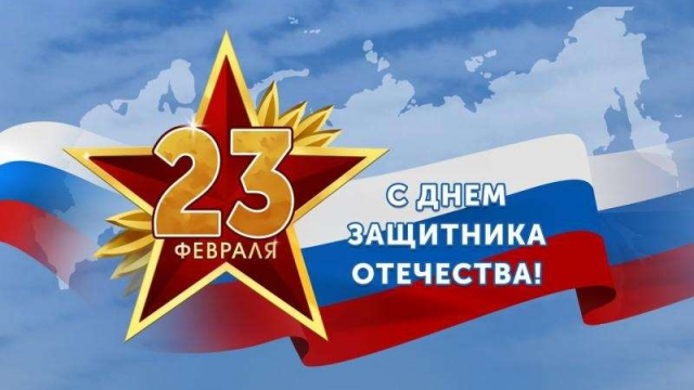 С ДНЕМ ЗАЩИТНИКА ОТЕЧЕСТВА! 