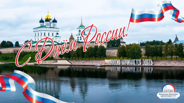 С ДНЕМ РОССИИ! 