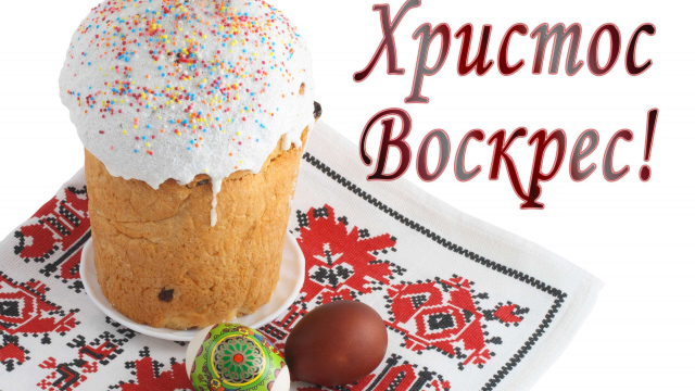 Поздравляем со Светлым Христовым Воскресеньем! 