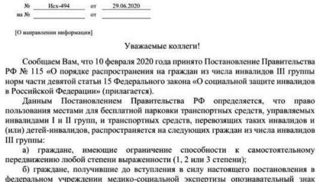 Места для бесплатной парковки транспортных средств, управляемых инвалидами I, II и III групп,