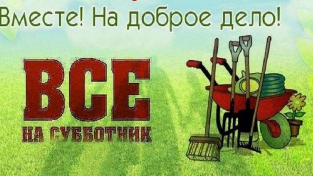 Все на субботник