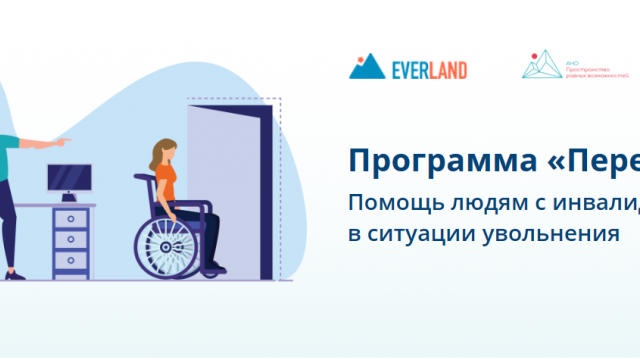 Программа «Перехват» Помощь людям с инвалидностью в ситуации увольнения!