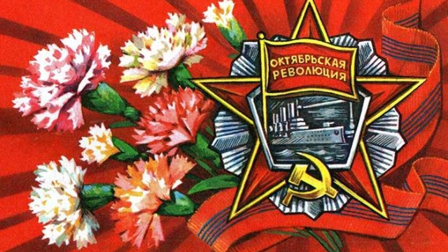 7 ноября - День Великой Октябрьской социалистической революции