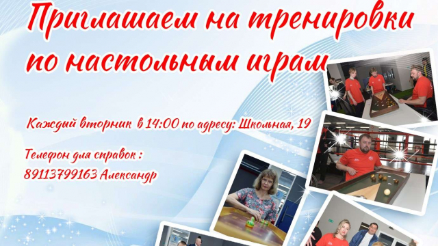 Приглашаем на тренировки по настольным играм 