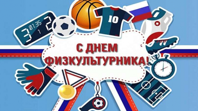 Поздравляем всех тех, для кого спорт стал не просто увлечением или работой, но и самым настоящим смыслом жизни