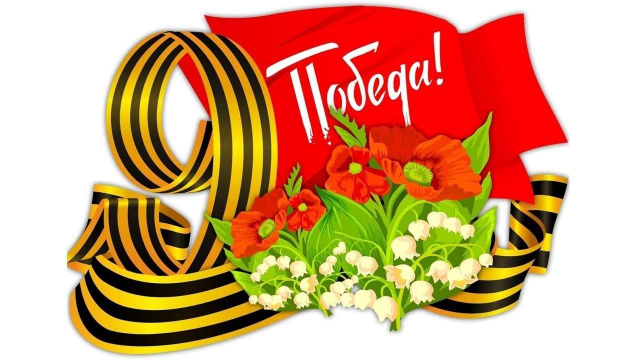 С Днем Победы!