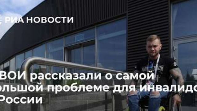 В ВОИ рассказали о самой большой проблеме для инвалидов в России