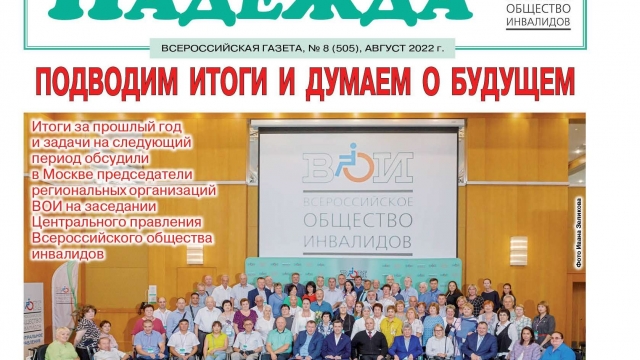 Новый номер газеты «Надежда»