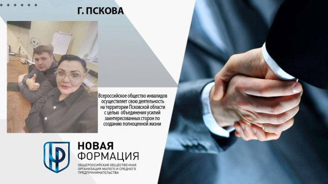 Городская организация Пскова (ООИП ВОИ) и председатель организации Галина Владимировна Курочкина покоряют новые вершины! Только вперёд к намеченным целям!