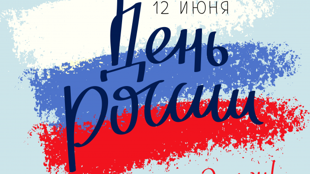 12 июня - ДЕНЬ РОССИИ