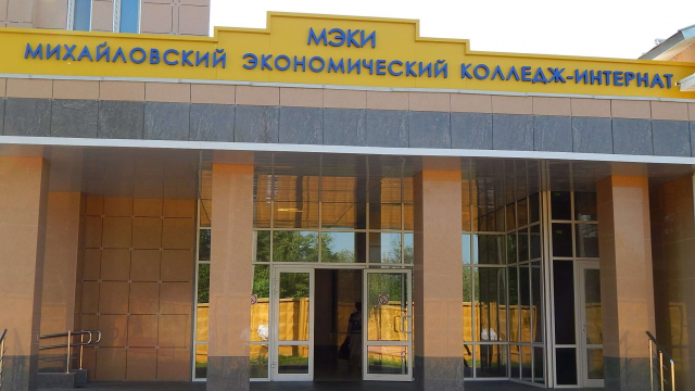 Михайловский экономический колледж-интернат