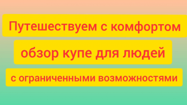  Рассказываем о свободе передвижения и о возможности путешествий для людей с инвалидностью в рамках проекта 