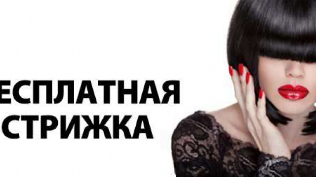 Акция - бесплатные стрижки в городе Пскове