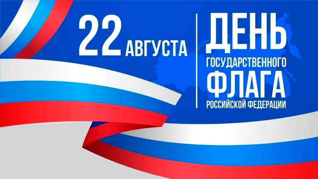 С днём государственного флага России!