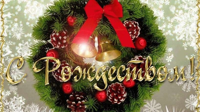 Поздравляем с Рождеством Христовым!