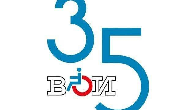35-летний юбилей у Всероссийского общества инвалидов (ВОИ).