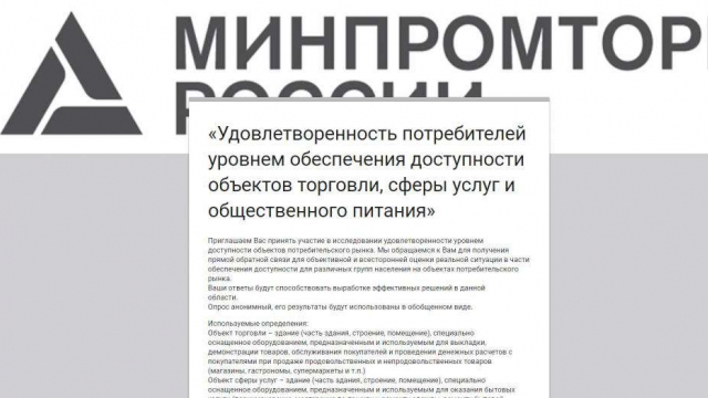 Опрос - об объектах торговли и потребительского рынкаов