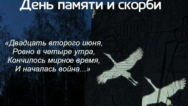 День памяти и скорби!