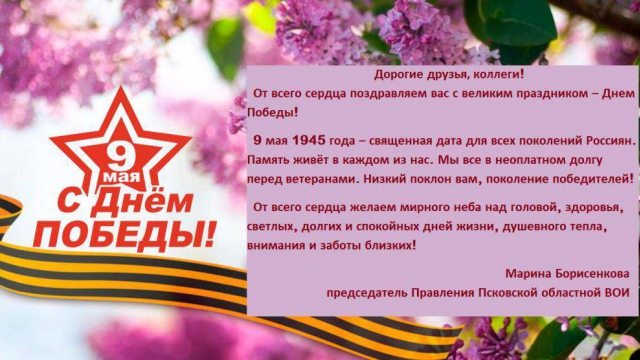 С праздником Великой Победы!