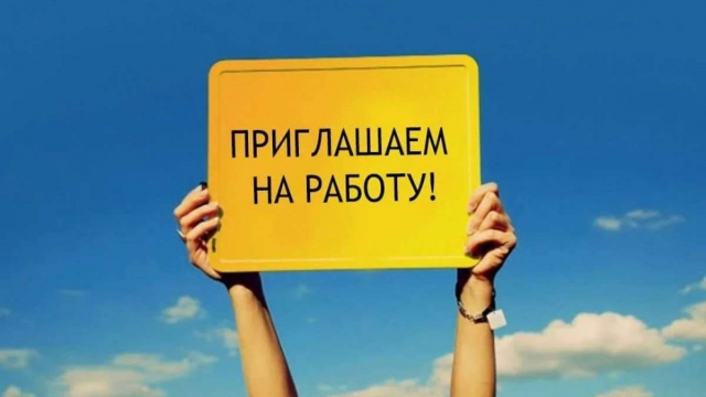 ПРИГЛАШАЕМ НА РАБОТУ