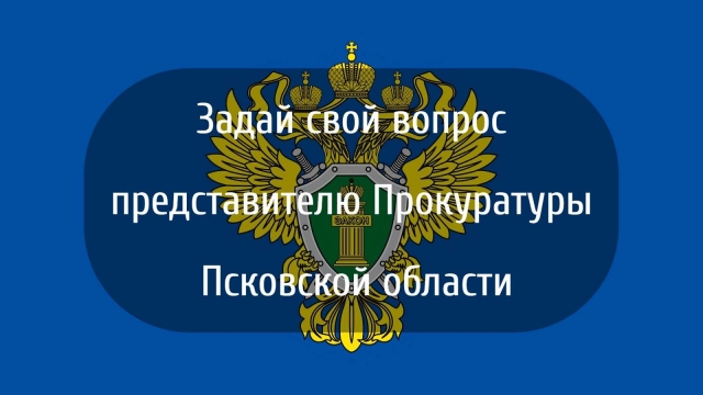 Задай вопрос представителю Прокуратуры